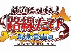 「鉄道にっぽん!路線たび 叡山電車編」がNintendo Switch向けに2019年秋発売