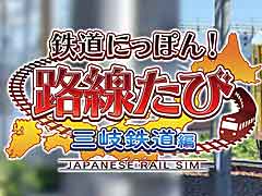 ソニックパワード,“鉄道にっぽん!路線たび 叡山電車編”と“悪夢の妖怪村”が特別価格になるセールを開始。三岐鉄道編の予約受付は12月2日にスタート