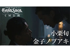 「グランサガ」の新CM“俺はお前の武器になる。”が11月6日よりオンエア。金子ノブアキさんと小栗 旬さんが仲間役として共演