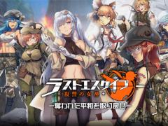 戦闘少女×MMOストラテジー「ラストエスケイプ-復讐の女神-」日本正式版の配信が発表に。SR戦闘少女がもらえる事前登録受付もスタート