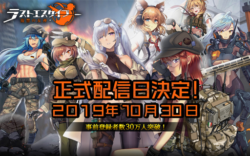 画像ギャラリー No.001のサムネイル画像 / 「ラストエスケイプ−復讐の女神」，10月30日にサービス開始。事前登録者数30万人の達成報酬でSR戦闘少女「アリス・リノ」が配布決定