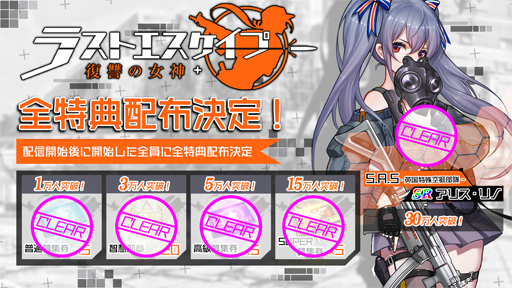 画像ギャラリー No.002のサムネイル画像 / 「ラストエスケイプ−復讐の女神」，10月30日にサービス開始。事前登録者数30万人の達成報酬でSR戦闘少女「アリス・リノ」が配布決定