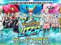 「フットサルボーイズ!!!!! ハイファイリーグ」がサービスイン。記念プレゼントや新人マネージャー応援ログインボーナスも開始