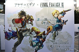 画像ギャラリー No.004のサムネイル画像 / 秋葉原が「アナデン」に染まる！　「FF9」コラボ展示やライブが開催された「ファンフェスティバル」レポート。ノベルティ配布は12月14日まで