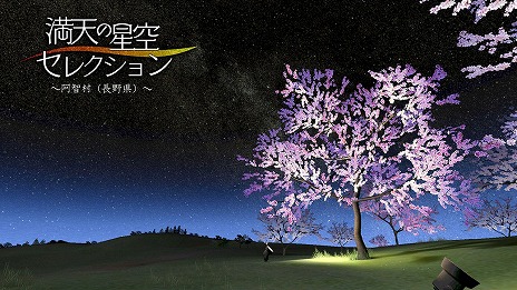 画像集 No.006のサムネイル画像 / PSVR用プラネタリウム鑑賞ソフト「ホームスターVR」の特別仕様版が12月12日に発売。福山 潤さん,大原さやかさん,ドナ・バークさんのボイスで星空を解説