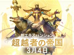 「レジェンド・オブ・ルーンテラ」,最新カードセット“超越者の帝国”が3月4日からスタート。9体の新チャンピオンを含む110枚のカード,新地域“シュリーマ”が登場