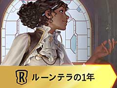 「レジェンド・オブ・ルーンテラ」,サービス開始1周年を記念したインフォグラフィックを公開