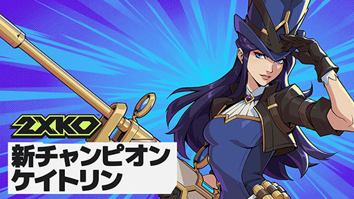 画像ギャラリー No.001のサムネイル画像 / 「2XKO」，新チャンピオン「ケイトリン」のゲームプレイトレイラーを公開。ヘクステックライフルを駆使した遠距離での射撃戦が持ち味