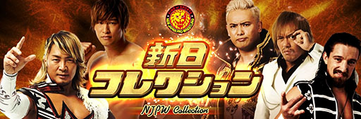 画像ギャラリー No.003のサムネイル画像 / 「新日コレクション」が本日正式サービスを開始。選手カードの収集や公式SNSへのアクセスなど，さまざまな機能を搭載