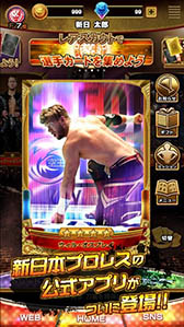 画像ギャラリー No.005のサムネイル画像 / 「新日コレクション」が本日正式サービスを開始。選手カードの収集や公式SNSへのアクセスなど，さまざまな機能を搭載