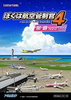 ぼくは航空管制官4 那覇