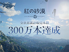 「紅の砂漠」，全世界累計販売本数が，発売から4日間で300万本を突破。継続的なアップデートにより，操作性なども改善