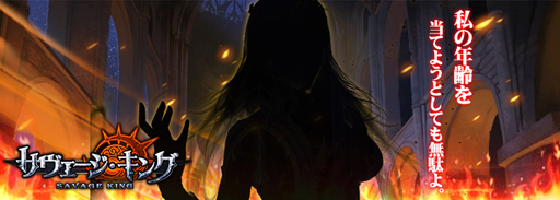 画像ギャラリー No.004のサムネイル画像 / 「サヴェージキング」，任務達成で入手可能なキャラクター情報が一部明らかに