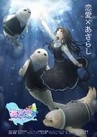 あざ恋〜アザラシと本気の恋してみませんか。〜