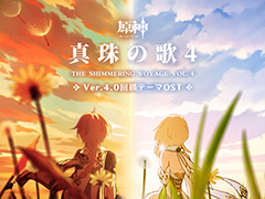 「原神」,Ver.4.0回顧テーマオリジナルサウンドトラックの配信を開始。YouTubeでも聴ける