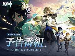 「原神」,Ver.5.6予告番組「背理」を4月25日21:00から配信。キービジュアルには,ジンやウェンティなどモンドにゆかりのあるキャラクターが登場