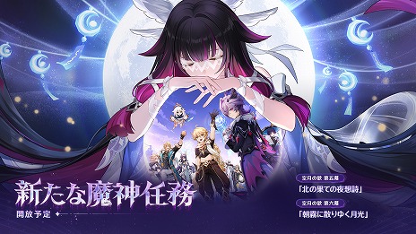 画像ギャラリー No.002のサムネイル画像 / 「原神」，新バージョン“Luna III”の「北の果ての夜想詩」を12月3日にリリース。一部キャラクターが強化される新コンテンツが登場