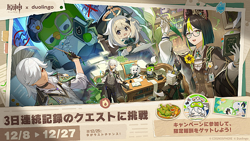 画像ギャラリー No.001のサムネイル画像 / 「原神」，「Duolingo」とのコラボを本日開始。学習の連続記録を3日達成すると「原神」のゲーム内報酬がもらえる