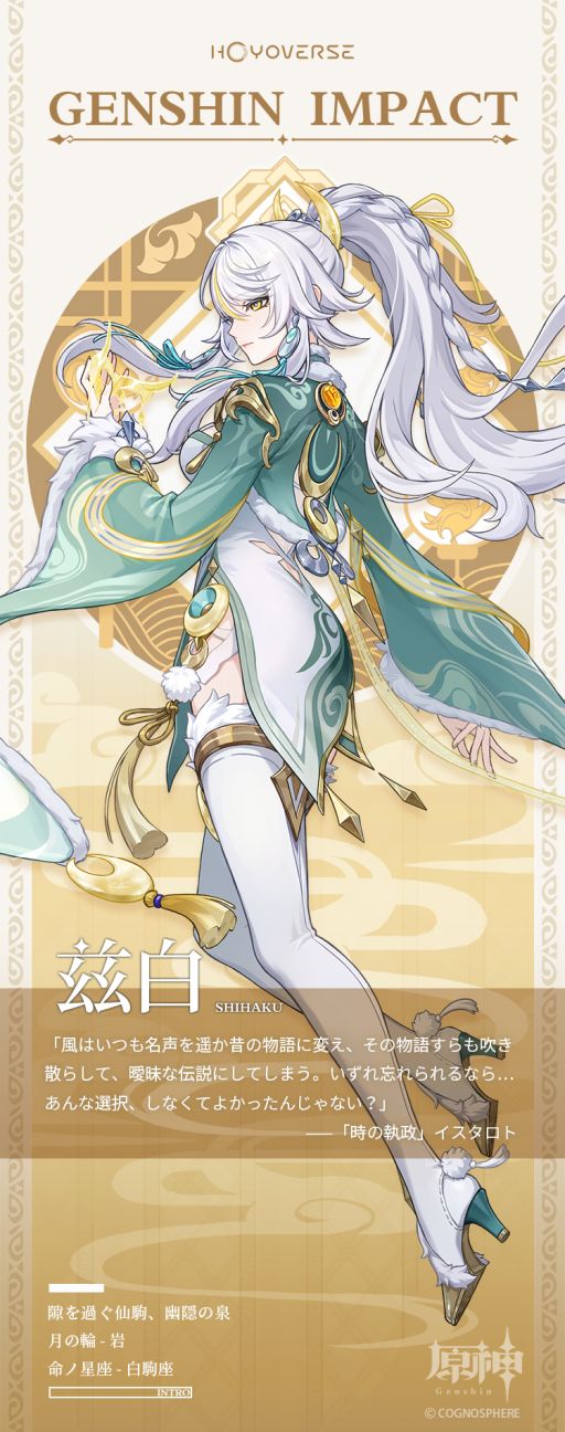 画像ギャラリー No.002のサムネイル画像 / 「原神」，璃月で伝説として語られる白馬の仙人「兹白」の情報を公開。月の輪は「岩」で，命ノ星座は「白駒座」