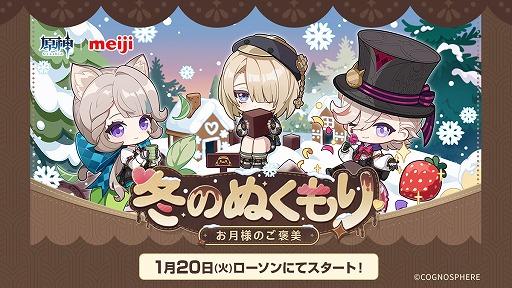 画像ギャラリー No.001のサムネイル画像 / 「原神」×「ローソン」のコラボキャンペーン「冬のぬくもり〜お月様のご褒美〜」が1月20日にスタート。オリジナルフードやグッズが登場