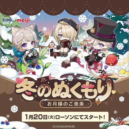 画像ギャラリー No.007のサムネイル画像 / 「原神」×「ローソン」のコラボキャンペーン「冬のぬくもり〜お月様のご褒美〜」が1月20日にスタート。オリジナルフードやグッズが登場
