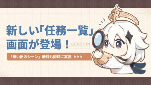 画像ギャラリー No.001のサムネイル画像 / 「原神」,新しい任務確認画面を明日のアップデートで追加。コロンビーナのキャラクタートレイラーは本日公開
