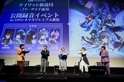 画像ギャラリー No.010のサムネイル画像 / 「原神Podcast テイワット放送局 ナド・クライ通信」の公開録音をレポート。出演声優陣がボイス収録のエピソードなどを披露した