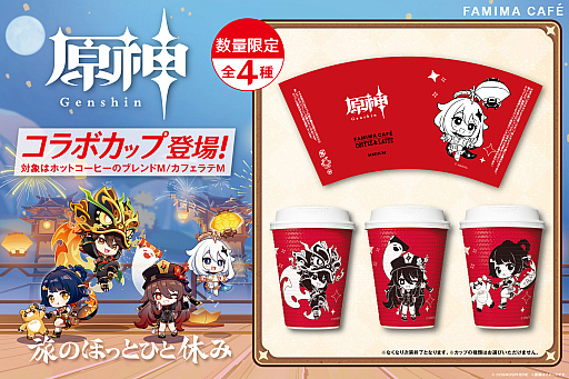 画像ギャラリー No.001のサムネイル画像 / 「原神」がファミリーマートと2月10日からコラボ。グッズやブロマイドを販売，「FAMIMA CAFE」のカップもコラボデザインに