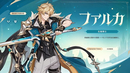 画像ギャラリー No.002のサムネイル画像 / 「原神」，Luna V「風を捕まえる帰郷者」を2月25日に配信。西風騎士団の大団長「ファルカ」（CV：杉田智和）がプレイアブルキャラクターに