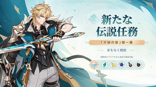 画像ギャラリー No.005のサムネイル画像 / 「原神」，Luna V「風を捕まえる帰郷者」を2月25日に配信。西風騎士団の大団長「ファルカ」（CV：杉田智和）がプレイアブルキャラクターに