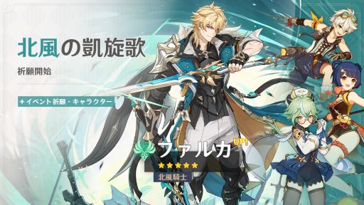 画像ギャラリー No.001のサムネイル画像 / 「原神」，Luna V「風を捕まえる帰郷者」を本日実装。ファルカ（CV：杉田智和）をピックアップしたイベント祈願を開催