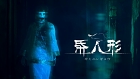 帋人形