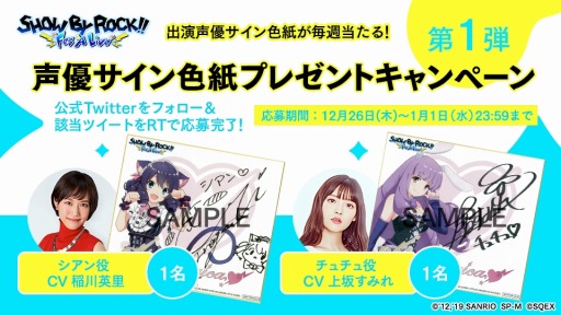 画像ギャラリー No.001のサムネイル画像 / 「SHOW BY ROCK!! Fes A Live」,声優サイン色紙プレゼントキャンペーンの第1弾がスタート