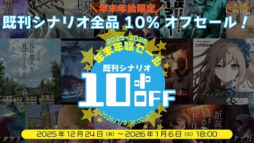 画像ギャラリー No.001のサムネイル画像 / 「新クトゥルフ神話TRPG」向けシナリオが全品10％オフの“年末年始セール”がBOOTHでスタート。対象作品は全13シナリオ