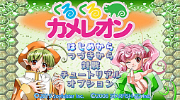 くるくるカメレオン