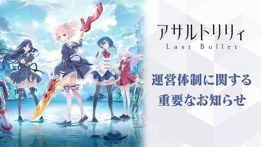 画像ギャラリー No.001のサムネイル画像 / 「アサルトリリィ Last Bullet」の運営移管が発表に。12月1日からキングポーンが担当