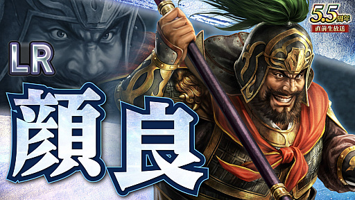 画像ギャラリー No.023のサムネイル画像 / ［インタビュー］「三國志 覇道」戦い方が毎日変わる新シーズン「戦任尽力」。顔良＆文醜に，異民族もUR化して参戦