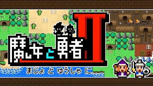 画像ギャラリー No.001のサムネイル画像 / “8Bitテイスト”アクションゲーム「魔女と勇者II」のNintendo Switch版が本日配信