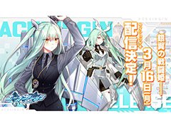 「エースヴァージン:再出撃」の配信日が3月16日に決定。スマホ&PC版が同時にサービス開始へ