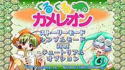 くるくるカメレオン