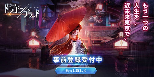 画像ギャラリー No.001のサムネイル画像 / 近未来の東京を舞台にしたRPG「コード：ドラゴンブラッド」の事前登録受付がスタート。事前登録報酬の公開＆RTキャンペーンも開催中