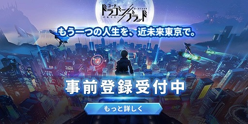 画像ギャラリー No.003のサムネイル画像 / 近未来の東京を舞台にしたRPG「コード：ドラゴンブラッド」の事前登録受付がスタート。事前登録報酬の公開＆RTキャンペーンも開催中
