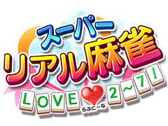 Switch用ソフト「スーパーリアル麻雀 LOVE♥2〜7!」を2020年4月23日に発売決定。シリーズの2作目から7作目まで歴代6タイトルを収録