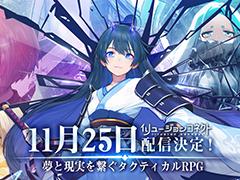 「イリュージョンコネクト」の配信開始は11月25日。記念としてアニメCMが解禁