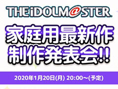 アイマス大忘年会で「アイドルマスター家庭用最新作制作発表会」の開催が発表。その模様は2020年1月20日20時より配信へ