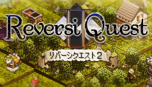 画像ギャラリー No.004のサムネイル画像 / PC(Steam)版「リバーシクエスト2」が本日配信開始。リリース記念セールが実施