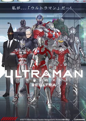 画像ギャラリー No.001のサムネイル画像 / 「ULTRAMAN:BE ULTRA」配信日が4月末に決定