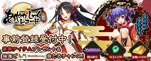 画像ギャラリー No.001のサムネイル画像 / 「あやかしっくレコード」，事前登録で特典やWebMoneyが当たるTwitterキャンペーンが開催中