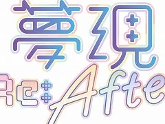 「夢現 Re:Master」のその後を描くファンディスク「夢現 Re:After」が本日発売。両作品がセットになったPC/Switch向けバンドルパックも