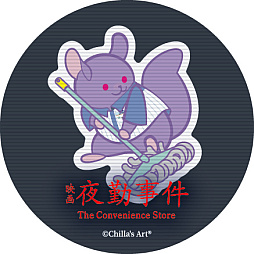 画像ギャラリー No.012のサムネイル画像 / 映画「夜勤事件」，竹財輝之助さんやONE N' ONLYの関 哲汰さんらが出演。主題歌はLizaさんを起用